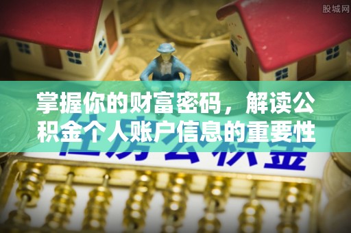 小金掌握你的财富密码，解读公积金个人账户信息的重要性