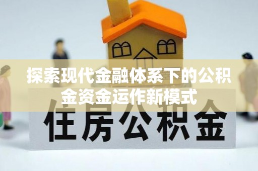 小金探索现代金融体系下的公积金资金运作新模式