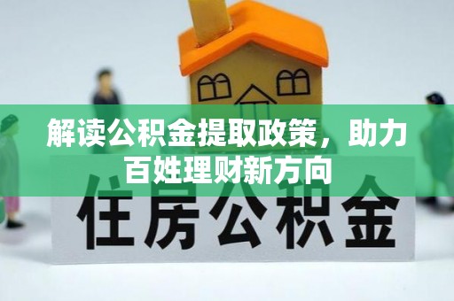 小金解读公积金提取政策，助力百姓理财新方向