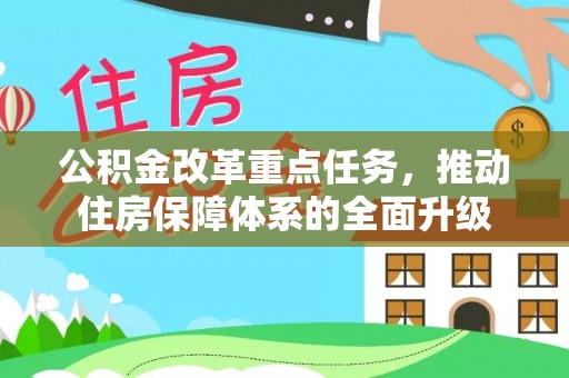 小金公积金改革重点任务，推动住房保障体系的全面升级