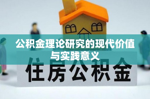小金公积金理论研究的现代价值与实践意义