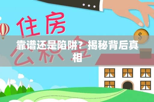 小金靠谱还是陷阱？揭秘背后真相