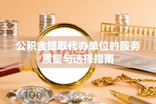 小金公积金提取代办单位的服务质量与选择指南