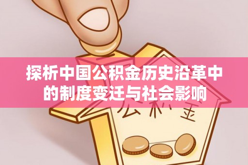 小金探析中国公积金历史沿革中的制度变迁与社会影响
