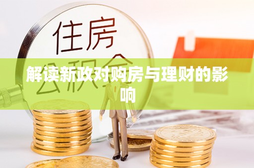 小金解读新政对购房与理财的影响