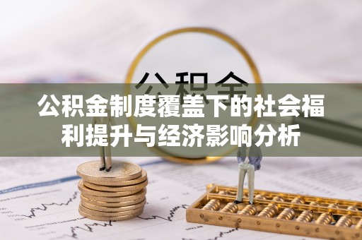 小金公积金制度覆盖下的社会福利提升与经济影响分析