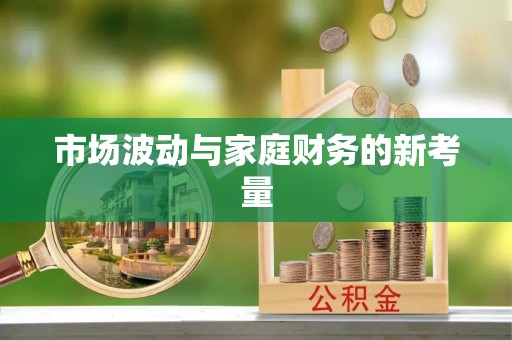 小金市场波动与家庭财务的新考量