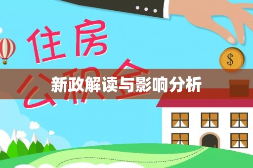 小金新政解读与影响分析