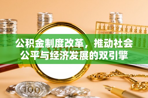 小金公积金制度改革，推动社会公平与经济发展的双引擎