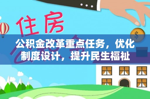 小金公积金改革重点任务，优化制度设计，提升民生福祉