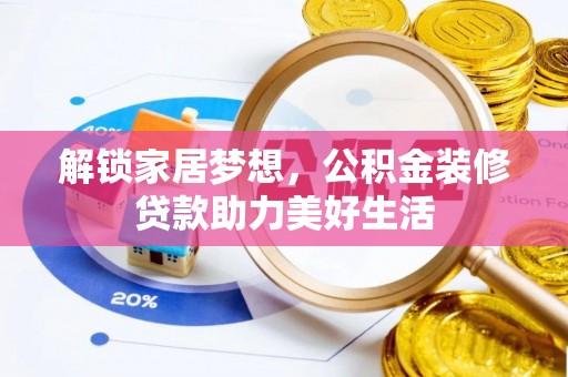 小金解锁家居梦想，公积金装修贷款助力美好生活