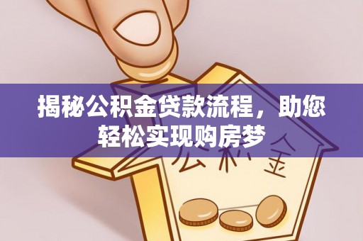 小金揭秘公积金贷款流程，助您轻松实现购房梦