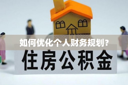 小金如何优化个人财务规划？
