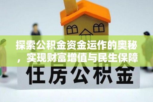 小金探索公积金资金运作的奥秘，实现财富增值与民生保障