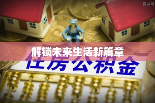 小金解锁未来生活新篇章