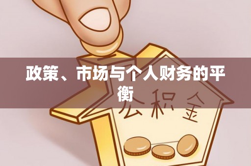 小金政策、市场与个人财务的平衡