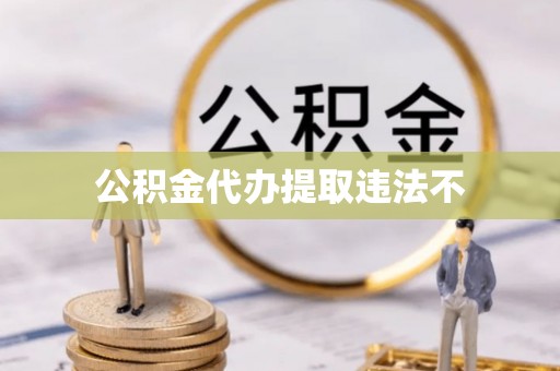 小金公积金代办提取违法不