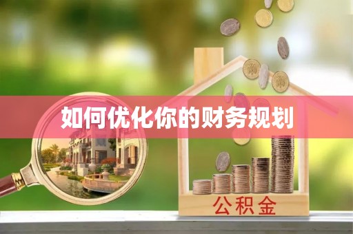 小金如何优化你的财务规划