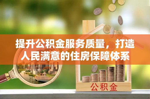 小金提升公积金服务质量，打造人民满意的住房保障体系
