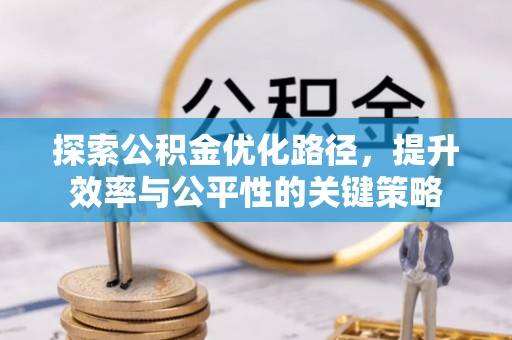 小金探索公积金优化路径，提升效率与公平性的关键策略