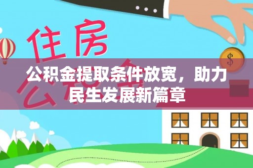 小金公积金提取条件放宽，助力民生发展新篇章