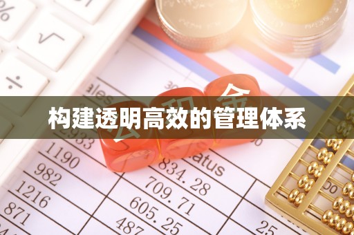 小金构建透明高效的管理体系