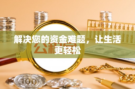 小金解决您的资金难题，让生活更轻松