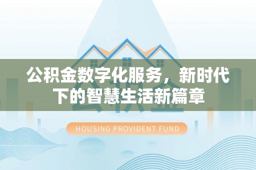 小金公积金数字化服务，新时代下的智慧生活新篇章