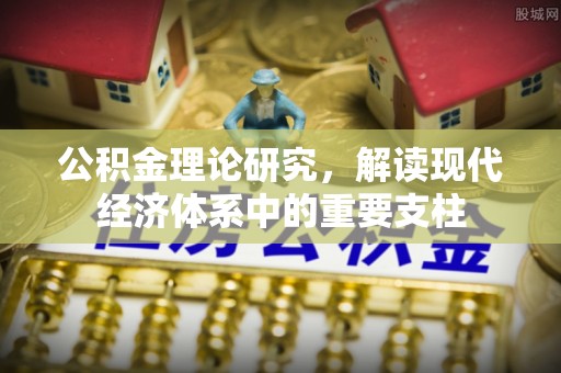 小金公积金理论研究，解读现代经济体系中的重要支柱