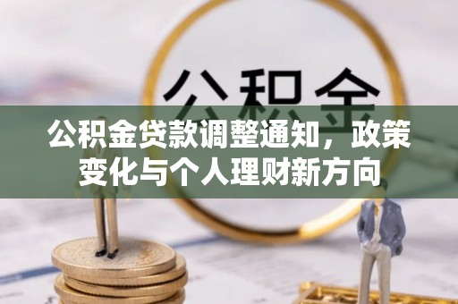 小金公积金贷款调整通知，政策变化与个人理财新方向