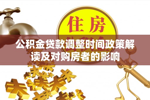 小金公积金贷款调整时间政策解读及对购房者的影响