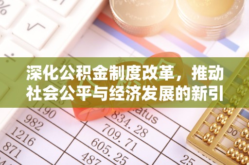 小金深化公积金制度改革，推动社会公平与经济发展的新引擎