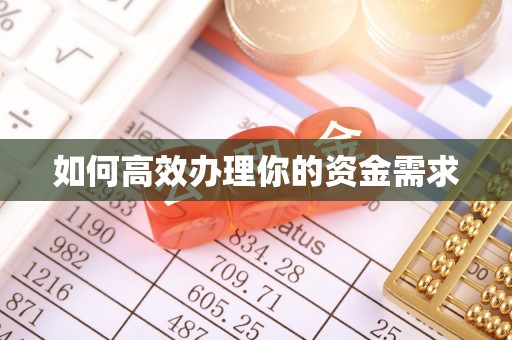 小金如何高效办理你的资金需求