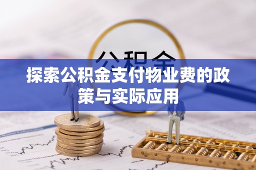 小金探索公积金支付物业费的政策与实际应用