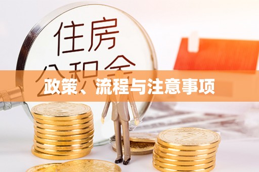 小金政策、流程与注意事项