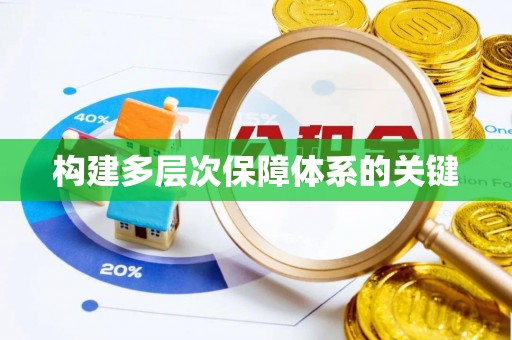 小金构建多层次保障体系的关键