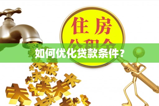 小金如何优化贷款条件？
