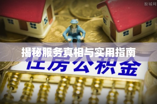 小金揭秘服务真相与实用指南