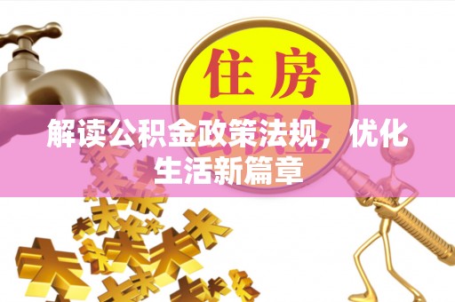 小金解读公积金政策法规，优化生活新篇章