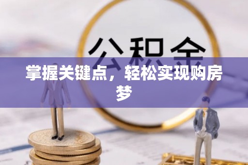 小金掌握关键点，轻松实现购房梦