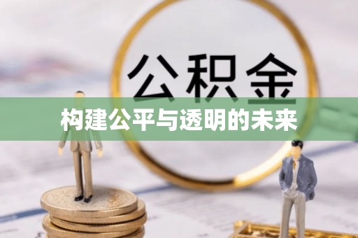 小金构建公平与透明的未来