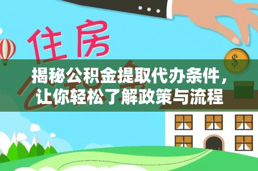 小金揭秘公积金提取代办条件，让你轻松了解政策与流程