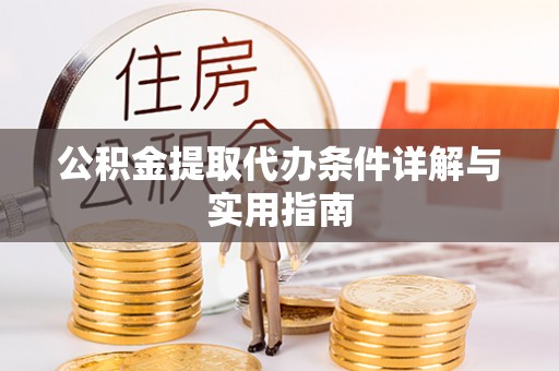 小金公积金提取代办条件详解与实用指南