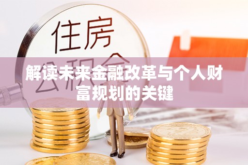 小金解读未来金融改革与个人财富规划的关键