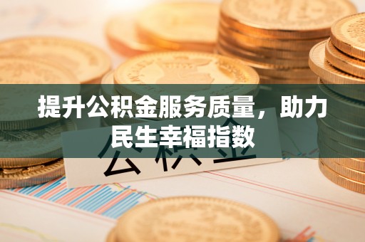 小金提升公积金服务质量，助力民生幸福指数
