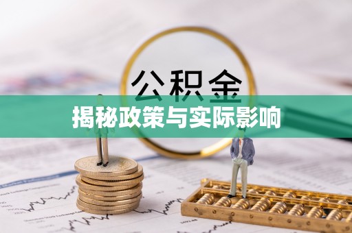 小金揭秘政策与实际影响
