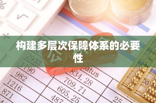 小金构建多层次保障体系的必要性