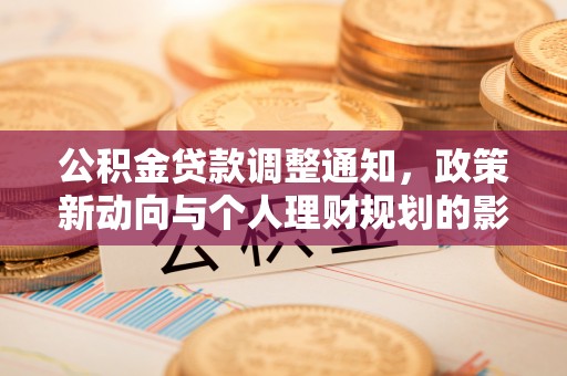 小金公积金贷款调整通知，政策新动向与个人理财规划的影响
