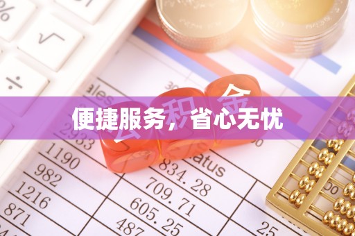 小金便捷服务，省心无忧