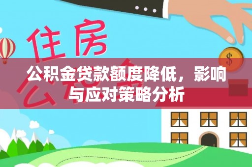 小金公积金贷款额度降低，影响与应对策略分析